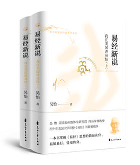 易经新说——我在美国讲易经