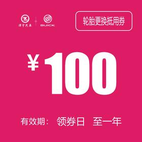 别克轮胎更换抵用券