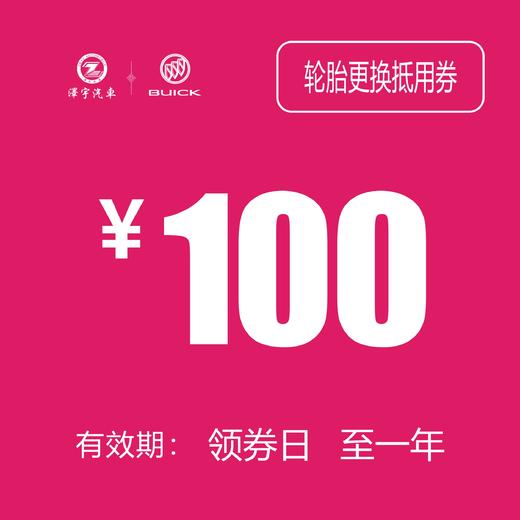 别克轮胎更换抵用券 商品图0