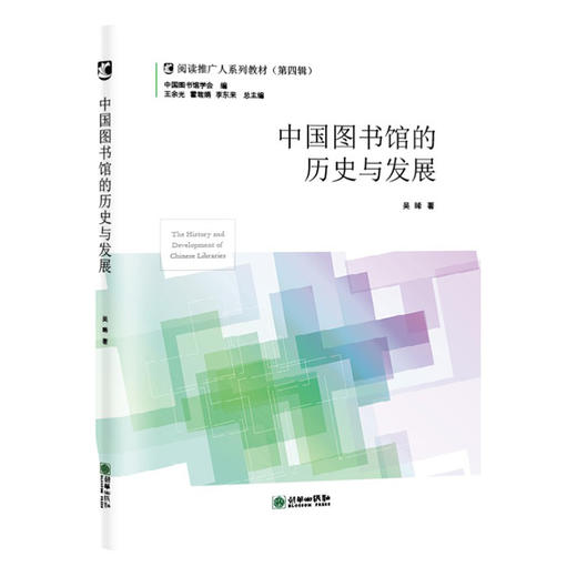 阅读推广人教材第四辑/全民阅读示范基地建设/通识教育与阅读推广/中小学图书馆建设与阅读推广/真人图

书馆与阅读推广/阅读与心理健康/中国图书馆的历史与发展 商品图3