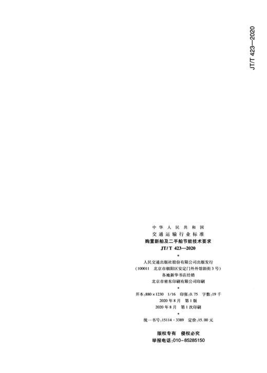 购置新船及二手船节能技术要求（JT/T 423—2020） 商品图3