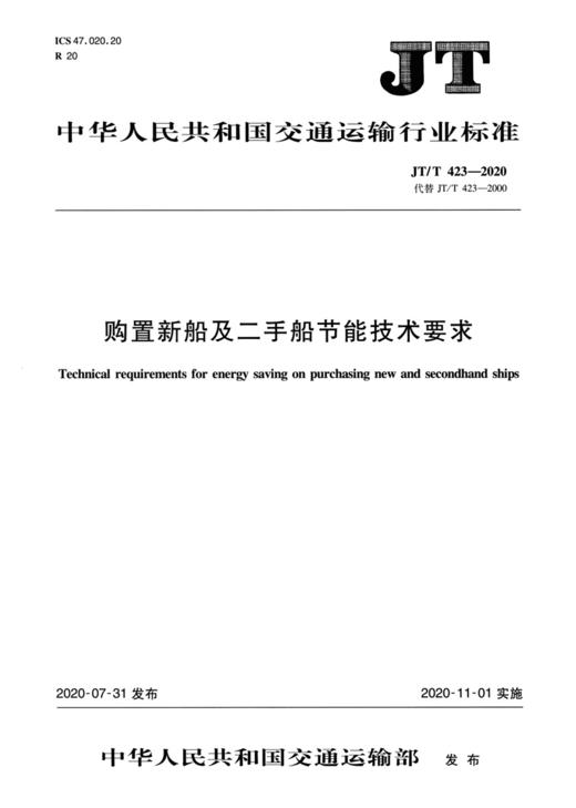 购置新船及二手船节能技术要求（JT/T 423—2020） 商品图2