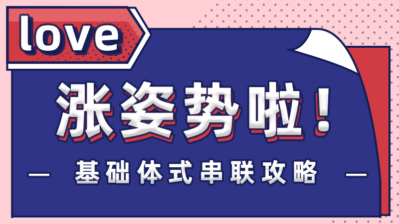 基础体式串联攻略