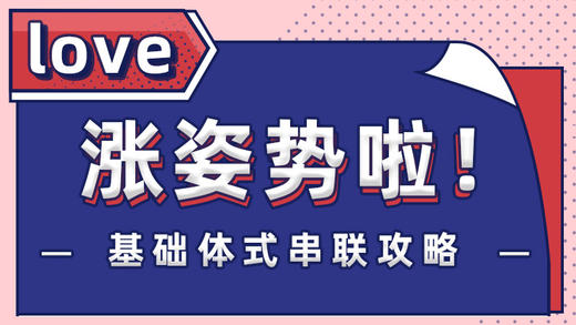 基础体式串联攻略 商品图0