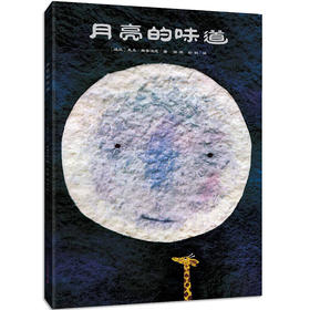 月亮的味道 精装绘本 麦克.格雷涅茨 3-6岁儿童绘本图书 4-5-6-7-10岁正版幼儿园宝宝睡前故事书 幼儿绘本图画书 儿童早教启蒙书籍