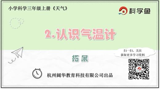 3.3.2《认识气温计》拓展延伸课程 商品图0