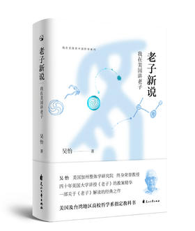 老子新说——我在美国讲老子