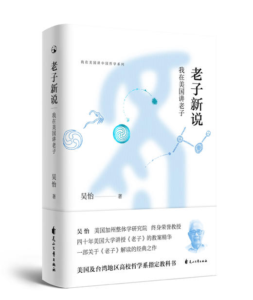 老子新说——我在美国讲老子 商品图0