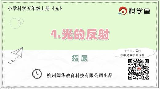 5.2.4《光的反射》拓展延伸课程 商品图0