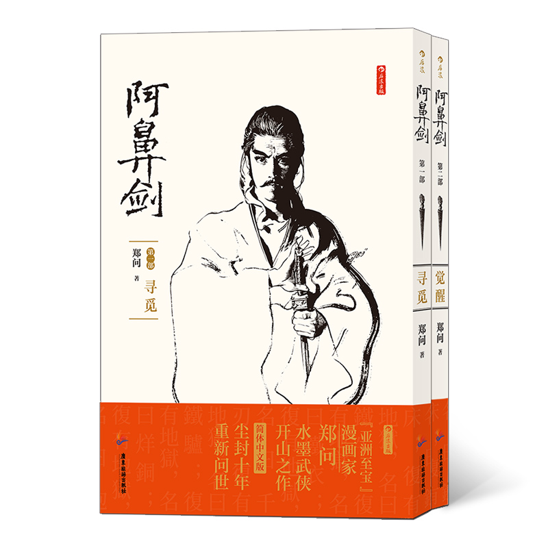 后浪漫   阿鼻剑. 第1部：寻觅+第2部：觉醒  “漫画宗师”郑问长篇杰作，开水墨武侠之先河，