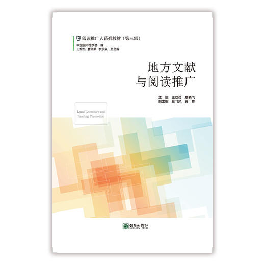 阅读推广人教材第三辑/地方文献与阅读推广/社区与乡村阅读推广/高校图书馆阅读推广理论与方法/阅读政策与阅读推广/图书馆科普阅读推广/读书会运营与阅读推广 商品图1