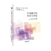 阅读推广人教材第五辑单册读书方法与图书馆阅读推广/志愿者与图书馆阅读推广/中国书院与阅读推广/图书馆空间设计与阅读推广/中国藏书的历史与传统/国外图书馆阅读推广 商品缩略图4