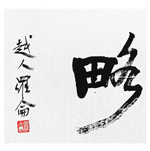 罗 仑-真迹- 书法《文韬武略》 书房 办公室  玄关 商品图2