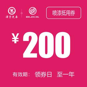 别克喷漆抵用券（温岭红越）