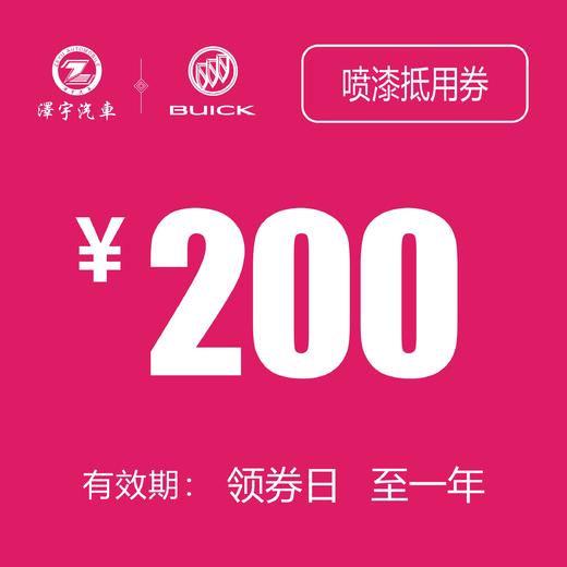 别克喷漆抵用券 商品图0