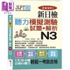 【中商原版】合格快手！新日检听力模拟测验试题+解析 N3 港台原版 杉本爱子 田中纪子 布可屋 商品缩略图1