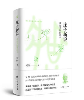 庄子新说——我在美国讲庄子