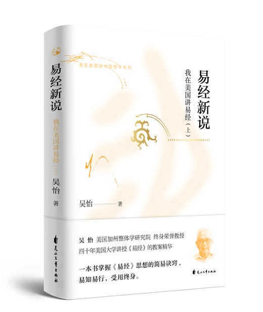 易经新说——我在美国讲易经 商品图1