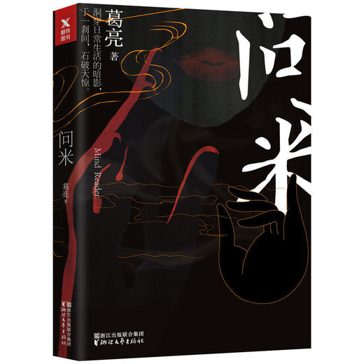 【磨铁】 问米 葛亮著 导演姜文、作家严歌苓鼎力推荐继《朱雀》《北鸢》之后的新力作 商品图1