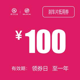 别克刹车片更换抵用券