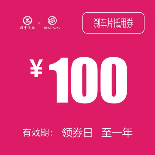 别克刹车片更换抵用券 商品图0