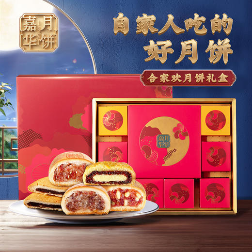 嘉华鲜花饼 中秋月饼合家欢月饼礼盒 1040g 商品图0