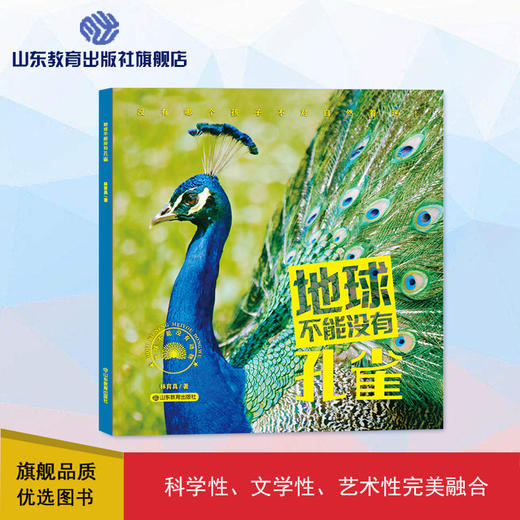 地球不能没有孔雀（林育真 著） 商品图0