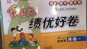 绩优好卷四年级英语上