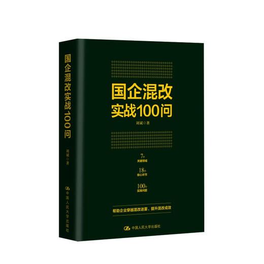 新书预售 国企混改实战100问 刘斌 著 国企混改路线图体制改革与市场经济企业管理经管励志书籍 商品图0