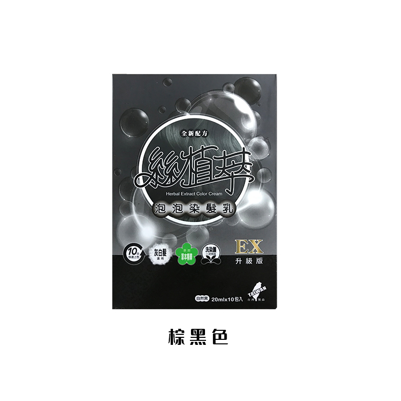 泡泡染发膏台湾丝植萃植物泡泡染天然植物染发剂