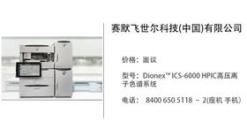 赛默飞世尔科技  Dionex™ ICS-6000 HPIC高压离子色谱系统