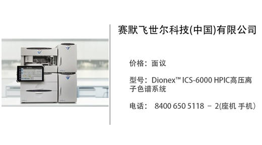 赛默飞世尔科技  Dionex™ ICS-6000 HPIC高压离子色谱系统 商品图0