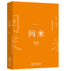 【磨铁】 问米 葛亮著 导演姜文、作家严歌苓鼎力推荐继《朱雀》《北鸢》之后的新力作 商品缩略图3