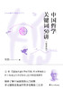 中国哲学关键词50讲（汉英对照） 商品缩略图1