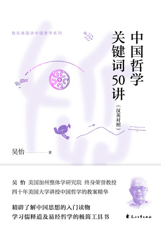 中国哲学关键词50讲（汉英对照） 商品图1