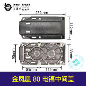 【货号05284】金凤凰80电镐中间盖 电镐机壳电镐外壳定子壳上盖电镐配件