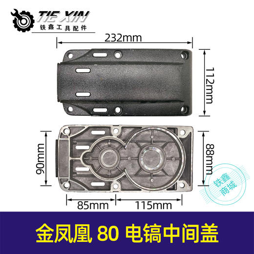 【货号05284】金凤凰80电镐中间盖 电镐机壳电镐外壳定子壳上盖电镐配件 商品图0