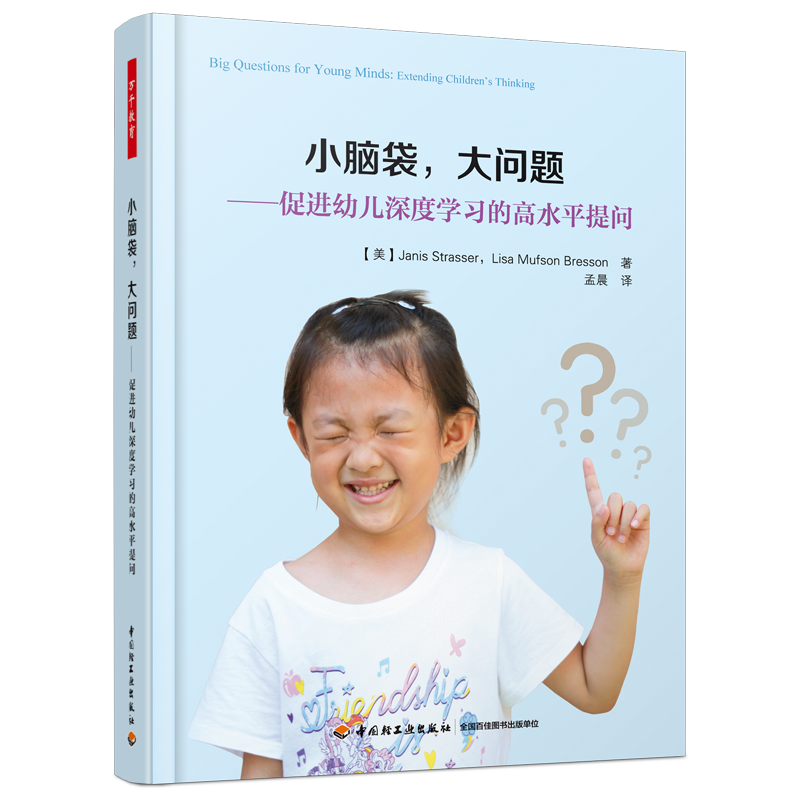 万千教育·小脑袋，大问题：促进幼儿深度学习的高水平提问（全彩）