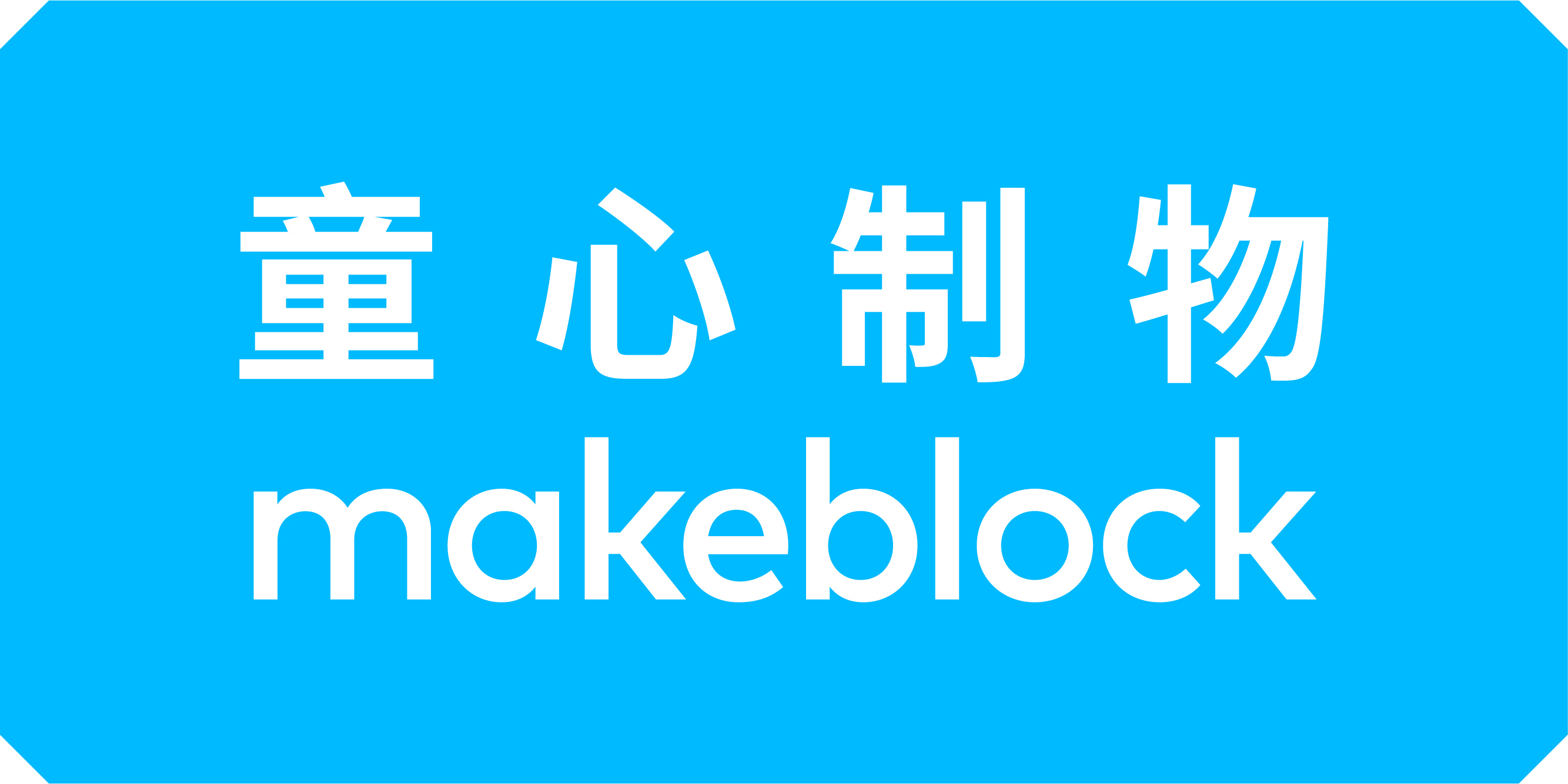 makeblock机器人250407