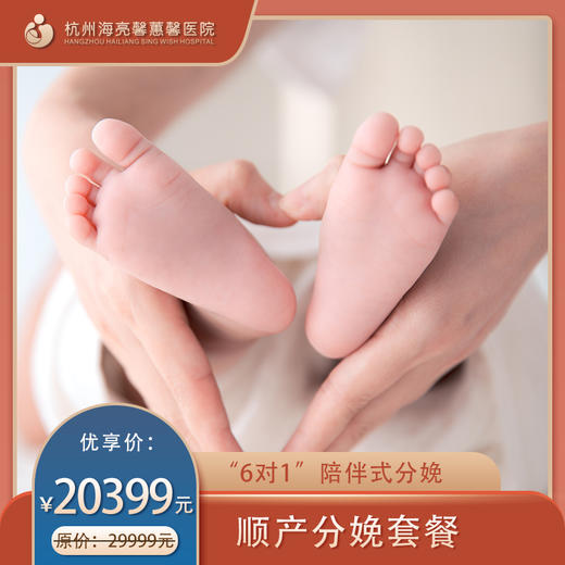海亮馨蕙馨 分娩套餐 商品图0