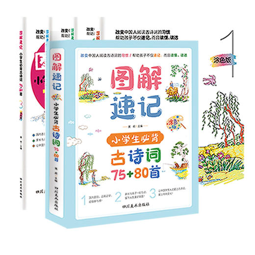 图解速记古诗词（全4册）赠168节古诗速记课  小学生语文古诗词75+80首 商品图2