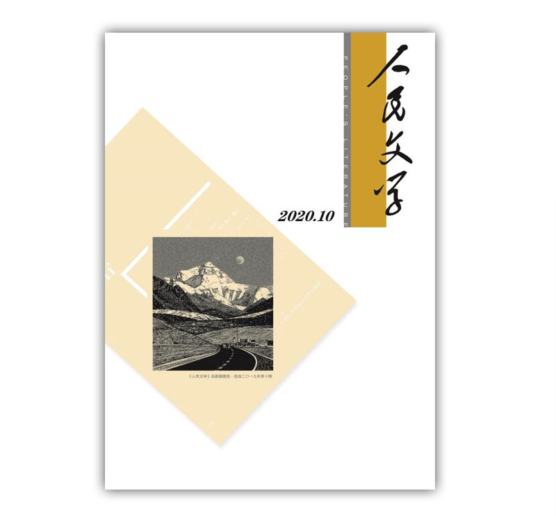 人民文学2020年10期