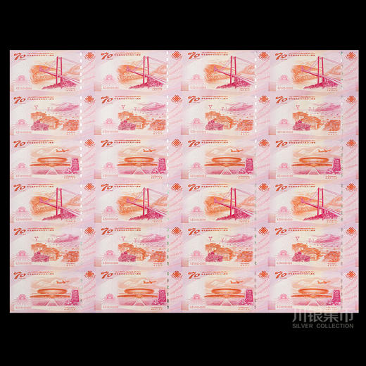 【中国印钞】甘孜建州70周年纪念券 24连体 商品图0