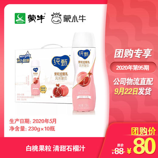 纯甄果粒轻酪乳白桃石榴味风味酸牛乳PET瓶230g×10瓶 商品图0