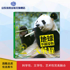 地球不能没有大熊猫（林育真 著）