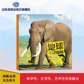 地球不能没有大象（林育真 著）