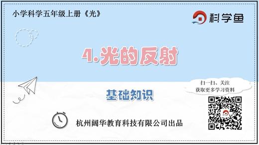 5.2.4《光的反射》基础课程 商品图0