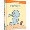 长鼻子折了：美国畅销的情商教育启蒙绘本 商品缩略图0