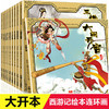 古典名著西游记儿童绘本系列（全10册）猴王出世+水晶宫借宝+大闹天宫+三打白骨精+三借芭蕉扇+真假美猴王+宝象国+女儿国+偷吃人参果+红孩儿+ 商品缩略图0