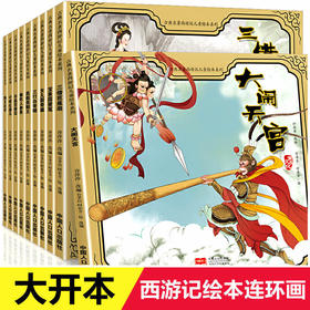 古典名著西游记儿童绘本系列（全10册）猴王出世+水晶宫借宝+大闹天宫+三打白骨精+三借芭蕉扇+真假美猴王+宝象国+女儿国+偷吃人参果+红孩儿+